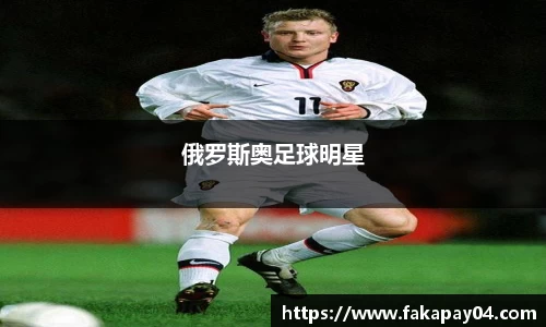 俄罗斯奥足球明星