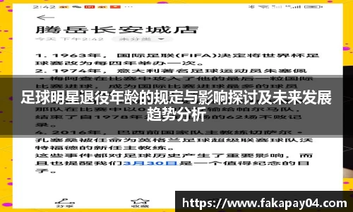 足球明星退役年龄的规定与影响探讨及未来发展趋势分析
