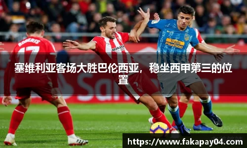 塞维利亚客场大胜巴伦西亚，稳坐西甲第三的位置