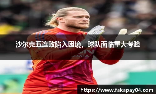 沙尔克五连败陷入困境，球队面临重大考验
