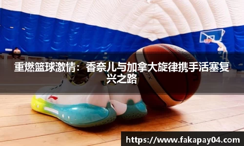 重燃篮球激情：香奈儿与加拿大旋律携手活塞复兴之路