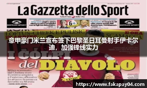 意甲豪门米兰宣布签下巴黎圣日耳曼射手伊卡尔迪，加强锋线实力