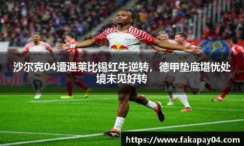 沙尔克04遭遇莱比锡红牛逆转，德甲垫底堪忧处境未见好转