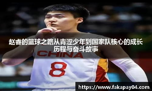 赵睿的篮球之路从青涩少年到国家队核心的成长历程与奋斗故事