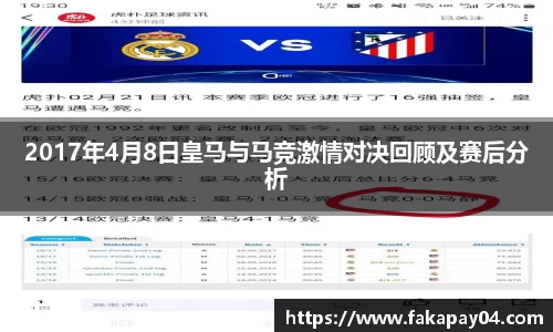 2017年4月8日皇马与马竞激情对决回顾及赛后分析