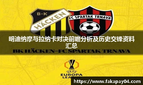 明迪纳摩与拉纳卡对决前瞻分析及历史交锋资料汇总