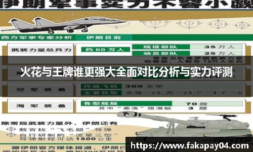 火花与王牌谁更强大全面对比分析与实力评测