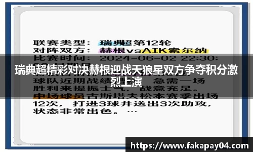 瑞典超精彩对决赫根迎战天狼星双方争夺积分激烈上演