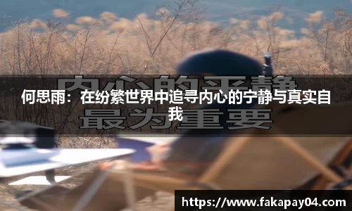 何思雨：在纷繁世界中追寻内心的宁静与真实自我