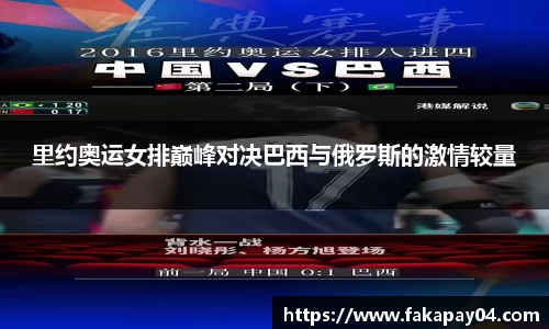 里约奥运女排巅峰对决巴西与俄罗斯的激情较量