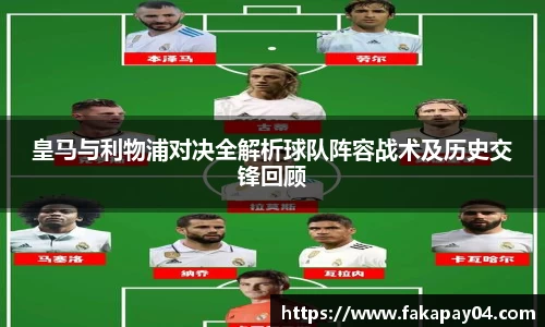 皇马与利物浦对决全解析球队阵容战术及历史交锋回顾