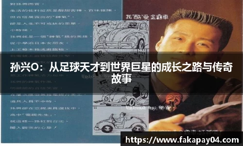 孙兴O：从足球天才到世界巨星的成长之路与传奇故事