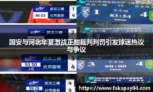 国安与河北华夏激战正酣裁判判罚引发球迷热议与争议