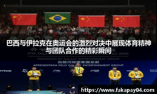 巴西与伊拉克在奥运会的激烈对决中展现体育精神与团队合作的精彩瞬间