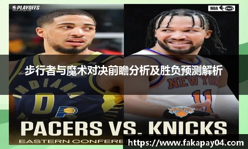 步行者与魔术对决前瞻分析及胜负预测解析